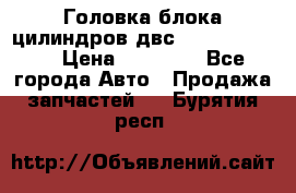 Головка блока цилиндров двс Hyundai HD120 › Цена ­ 65 000 - Все города Авто » Продажа запчастей   . Бурятия респ.